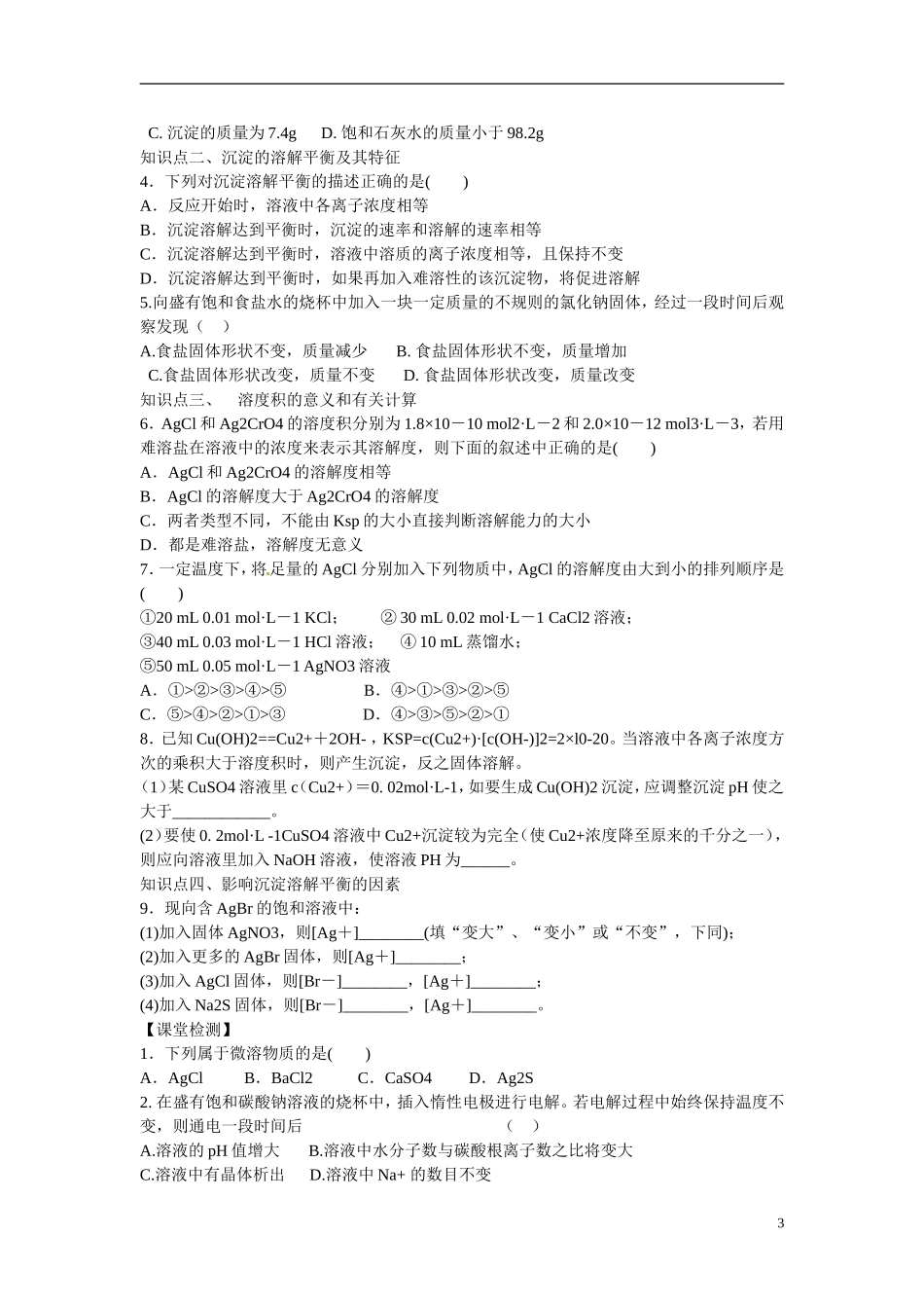 山东省菏泽第一中学高中化学 3.3沉淀溶解平衡教学案 鲁科版选修4_第3页