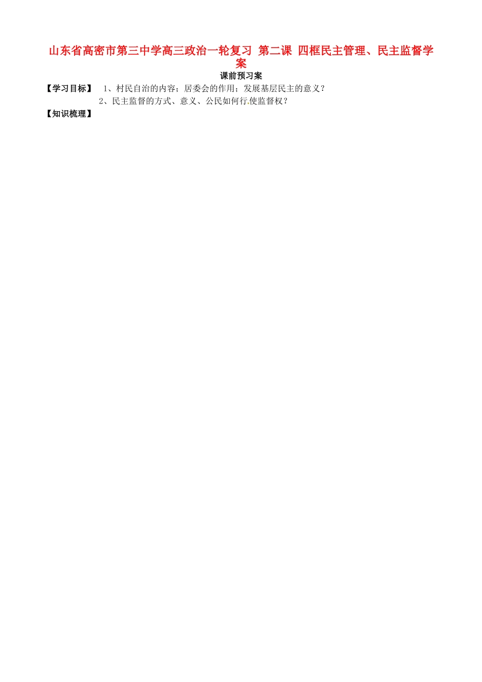 山东省高密市第三中学高三政治一轮复习 第二课 四框民主管理、民主监督学案_第1页
