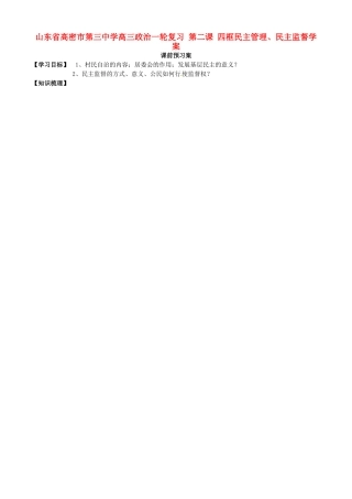 山东省高密市第三中学高三政治一轮复习 第二课 四框民主管理、民主监督学案