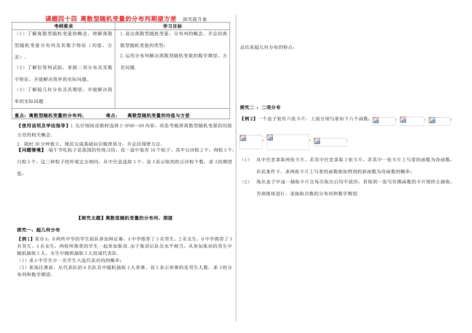 山东省滨州市高考数学一轮复习 课题四十四 离散型随机变量的期望与方差探究提升学案-人教版高三全册数学学案_第1页
