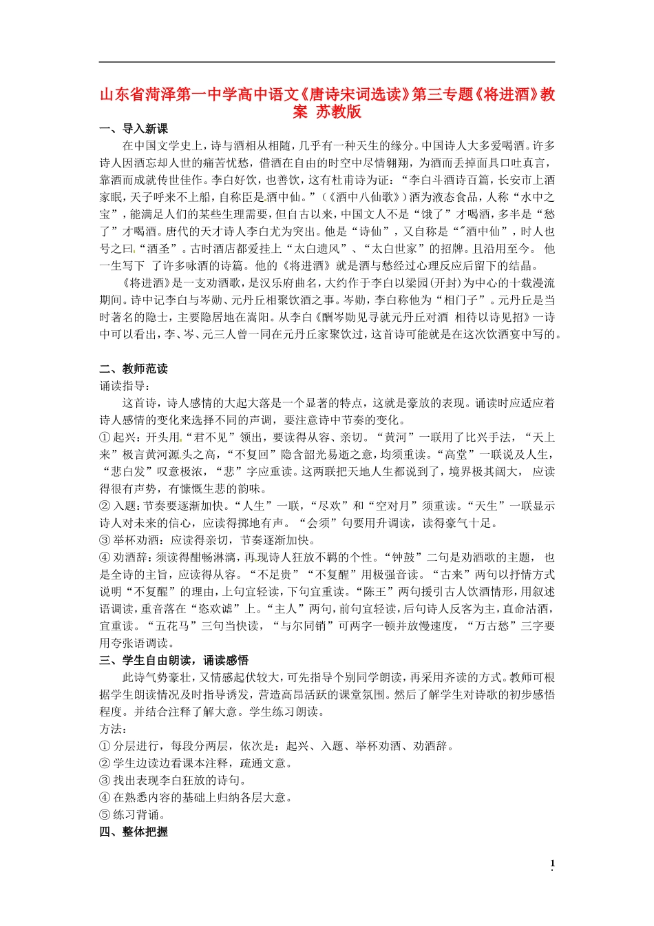 山东省菏泽第一中学高中语文《唐诗宋词选读》第三专题《将进酒》教学案 苏教版_第1页