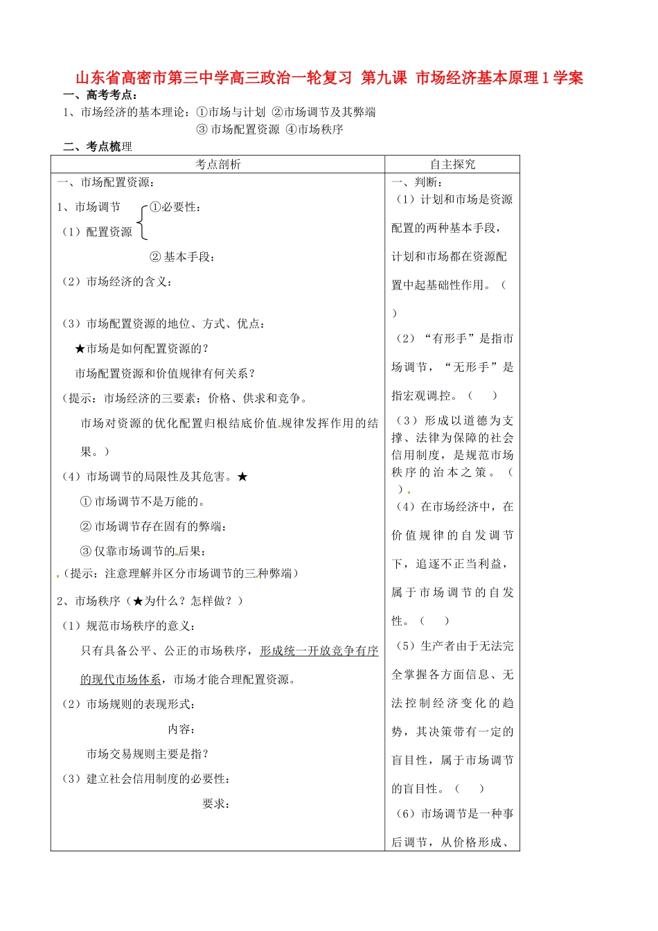 山东省高密市第三中学高三政治一轮复习 第九课 市场经济基本原理1学案_第1页