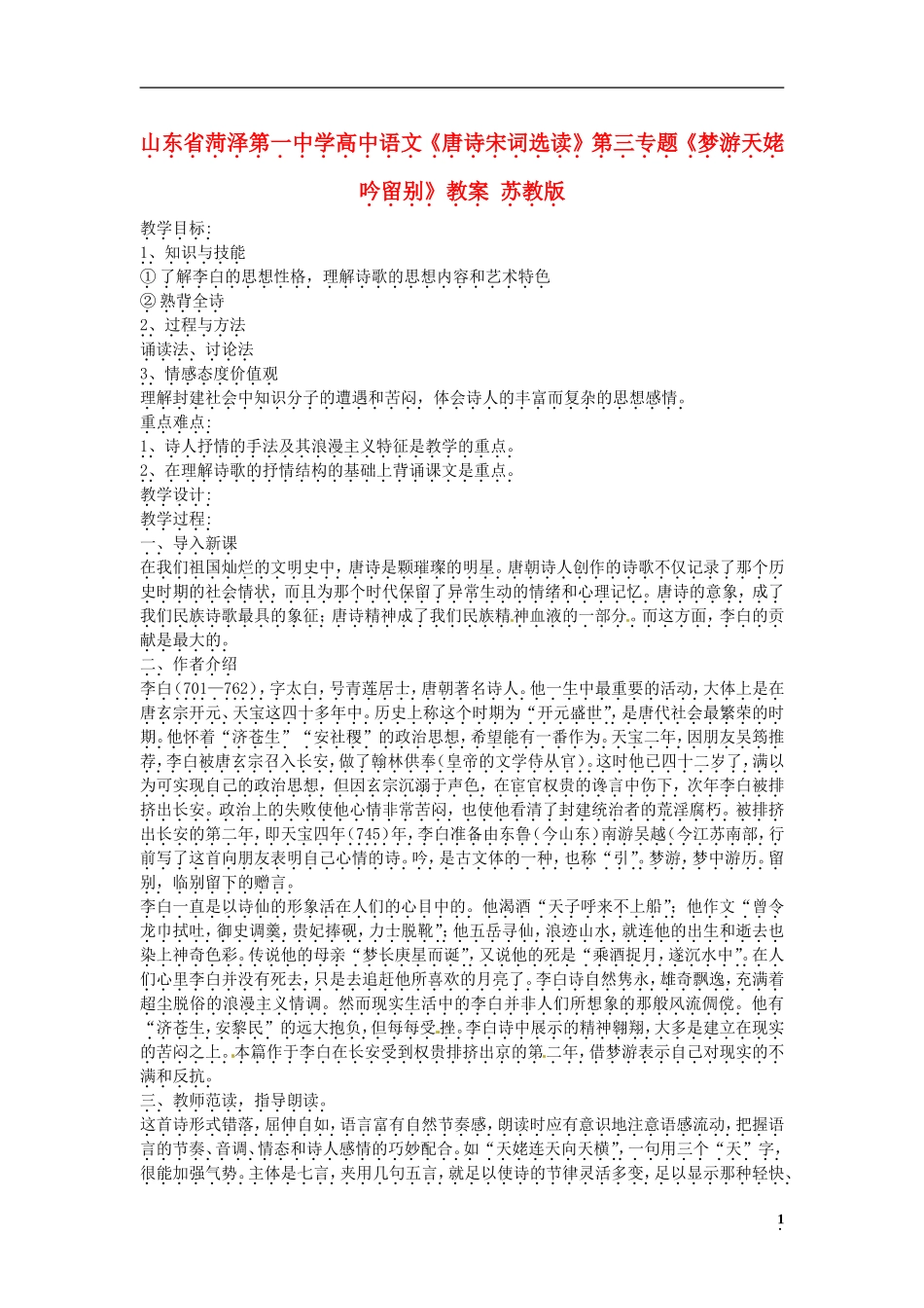 山东省菏泽第一中学高中语文《唐诗宋词选读》第三专题《梦游天姥吟留别》教学案 苏教版_第1页