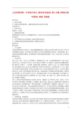 山东省菏泽第一中学高中语文《唐诗宋词选读》第三专题《梦游天姥吟留别》教学案 苏教版