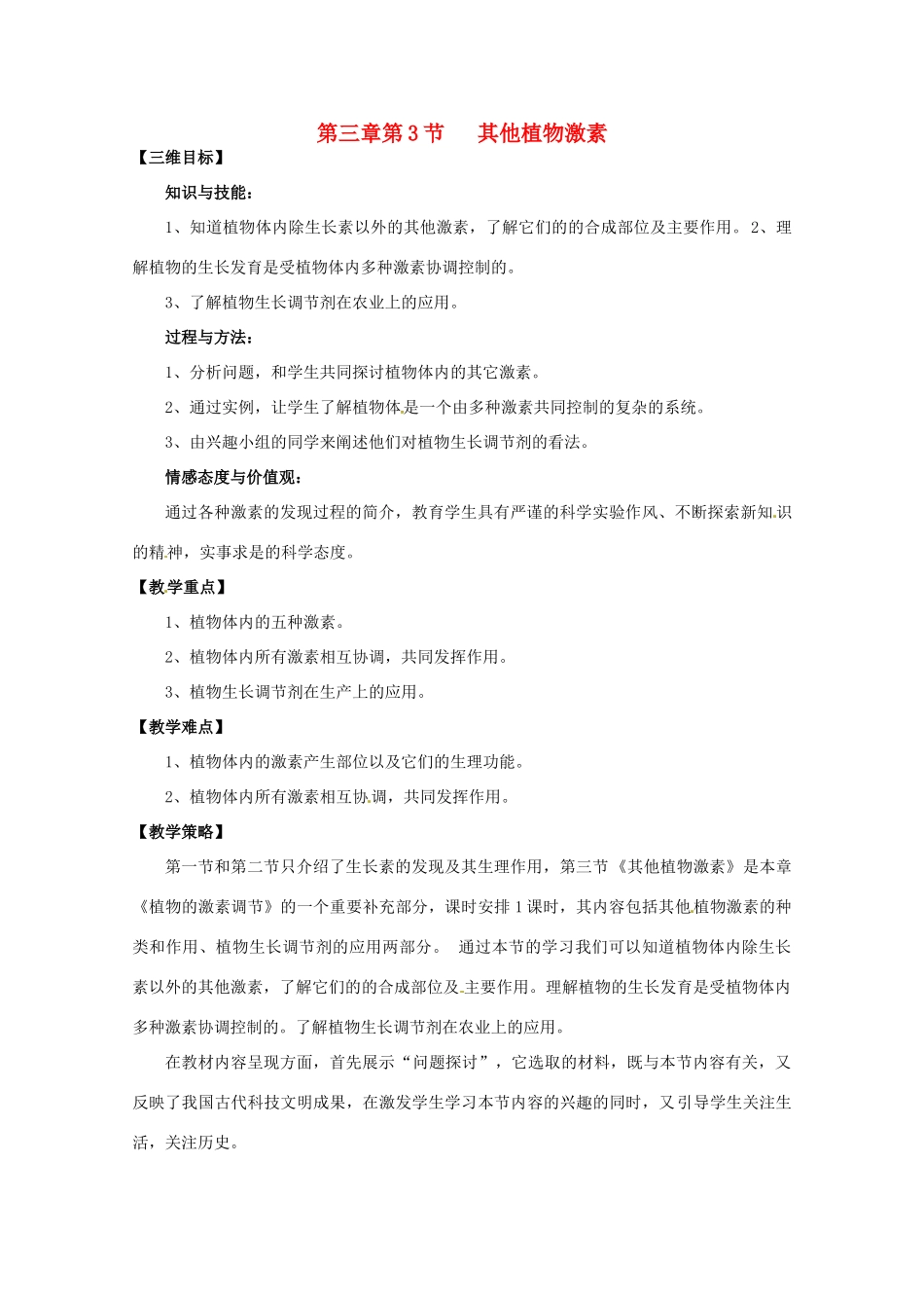 山西省大同市第一中学2014-2015学年高中生物 第3章 第3节 其他植物激素教案 新人教版必修3_第1页