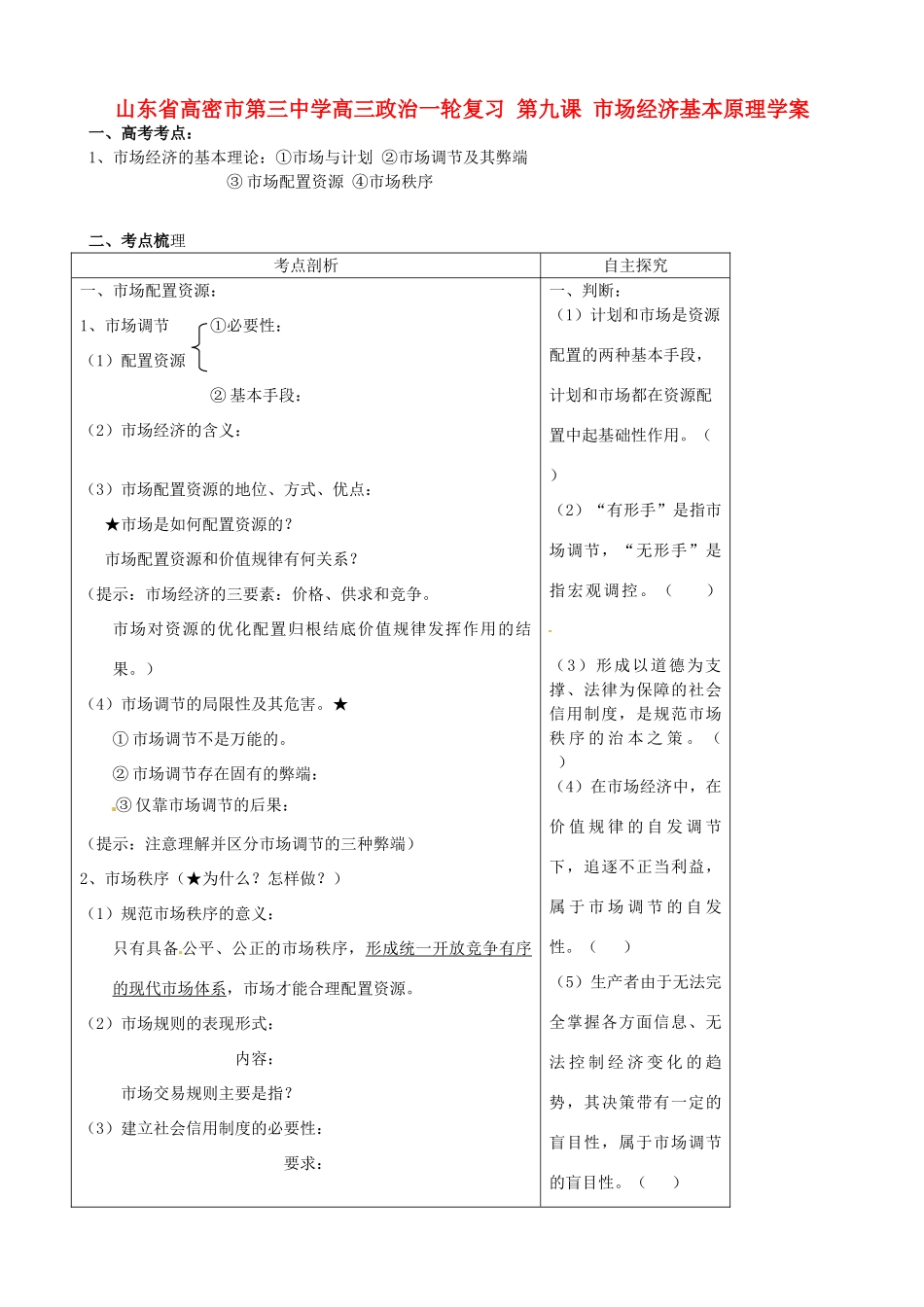 山东省高密市第三中学高三政治一轮复习 第九课 市场经济基本原理学案_第1页