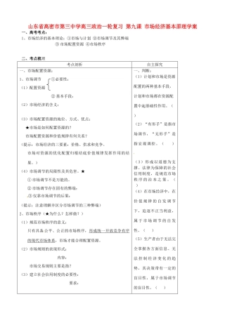山东省高密市第三中学高三政治一轮复习 第九课 市场经济基本原理学案