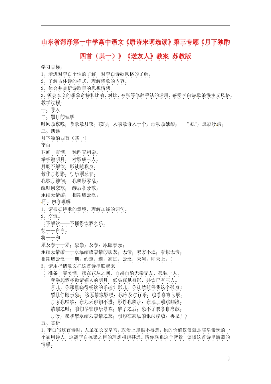 山东省菏泽第一中学高中语文《唐诗宋词选读》第三专题《月下独酌四首（其一）》《送友人》学案 苏教版_第1页