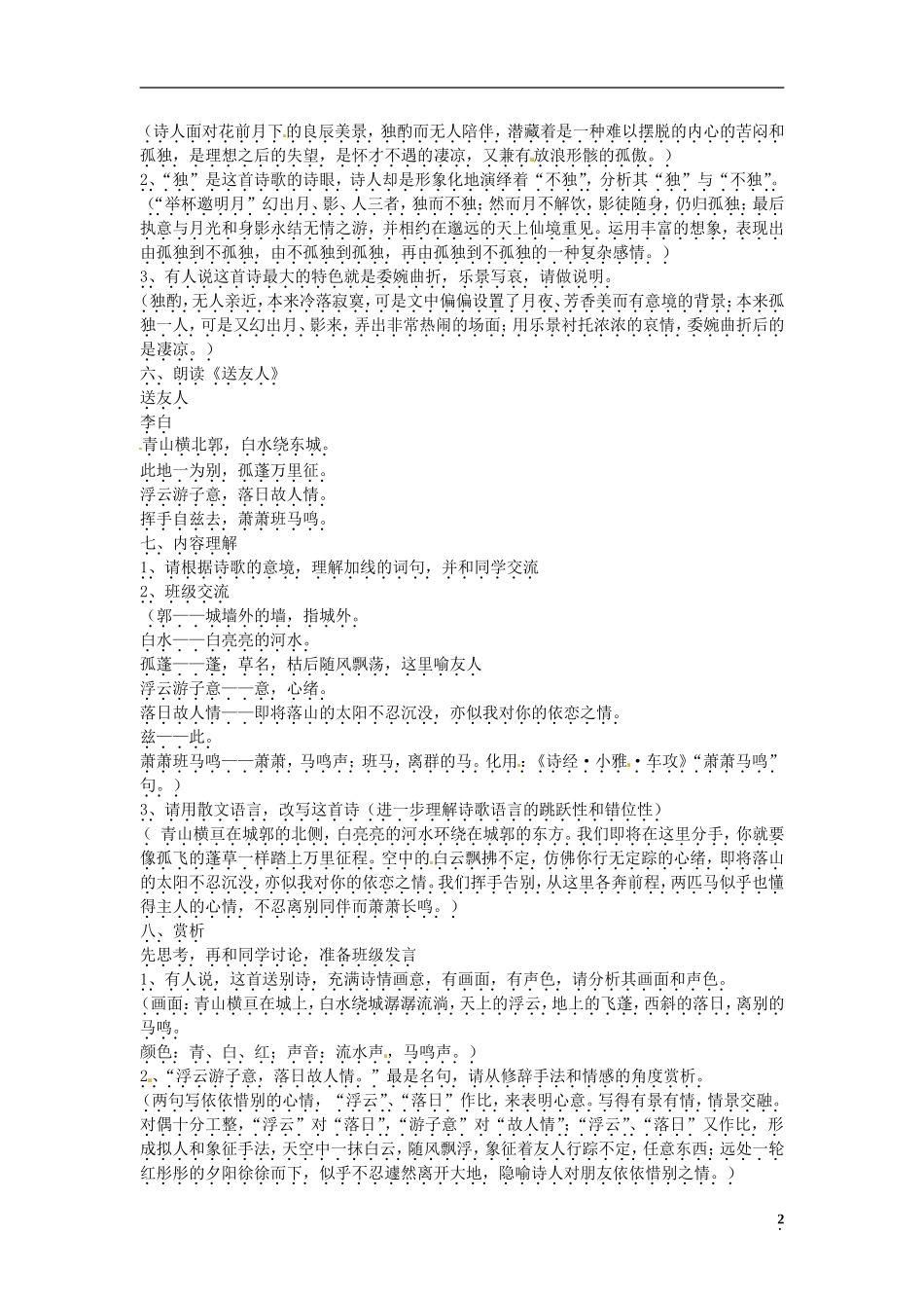 山东省菏泽第一中学高中语文《唐诗宋词选读》第三专题《月下独酌四首（其一）》《送友人》学案 苏教版_第2页