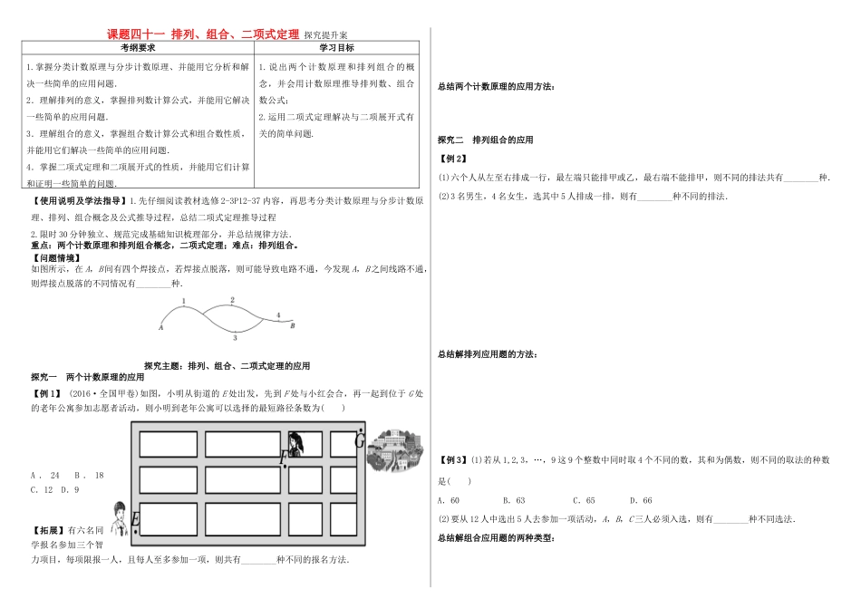 山东省滨州市高考数学一轮复习 课题四十一 排列组合二项式定理探究提升学案-人教版高三全册数学学案_第1页