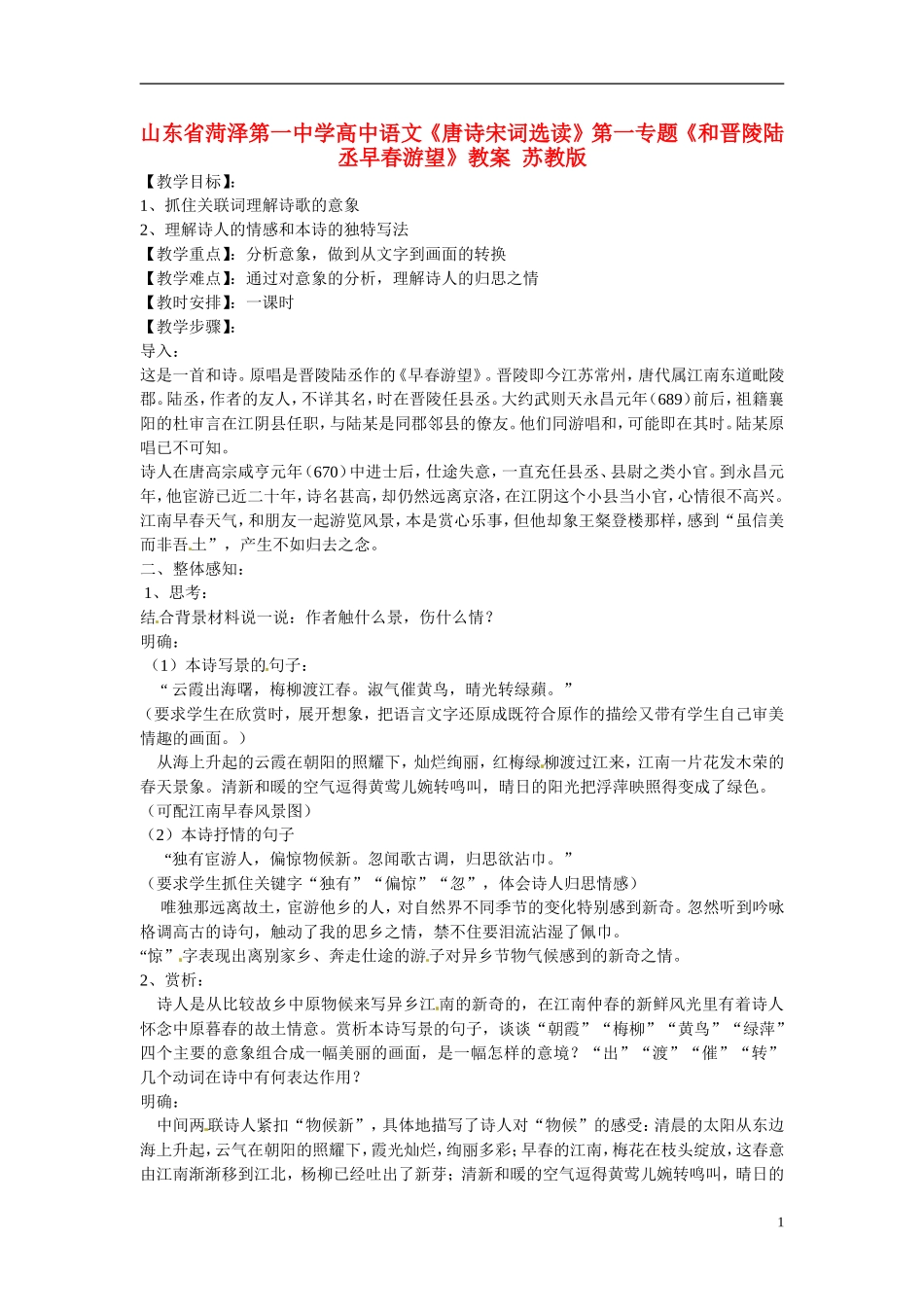 山东省菏泽第一中学高中语文《唐诗宋词选读》第一专题《和晋陵陆丞早春游望》教学案 苏教版_第1页