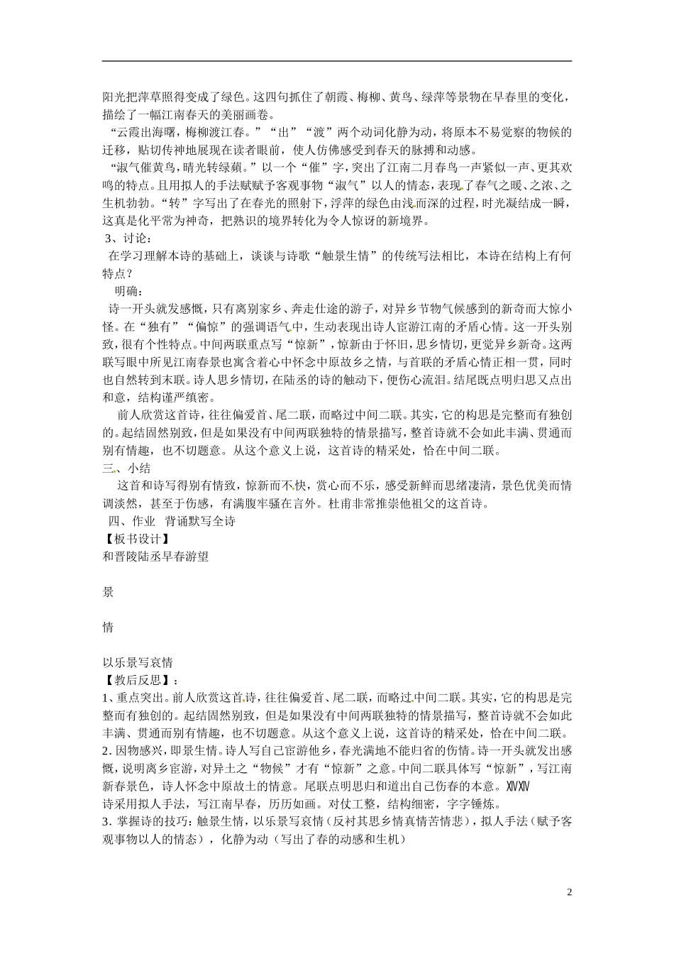 山东省菏泽第一中学高中语文《唐诗宋词选读》第一专题《和晋陵陆丞早春游望》教学案 苏教版_第2页