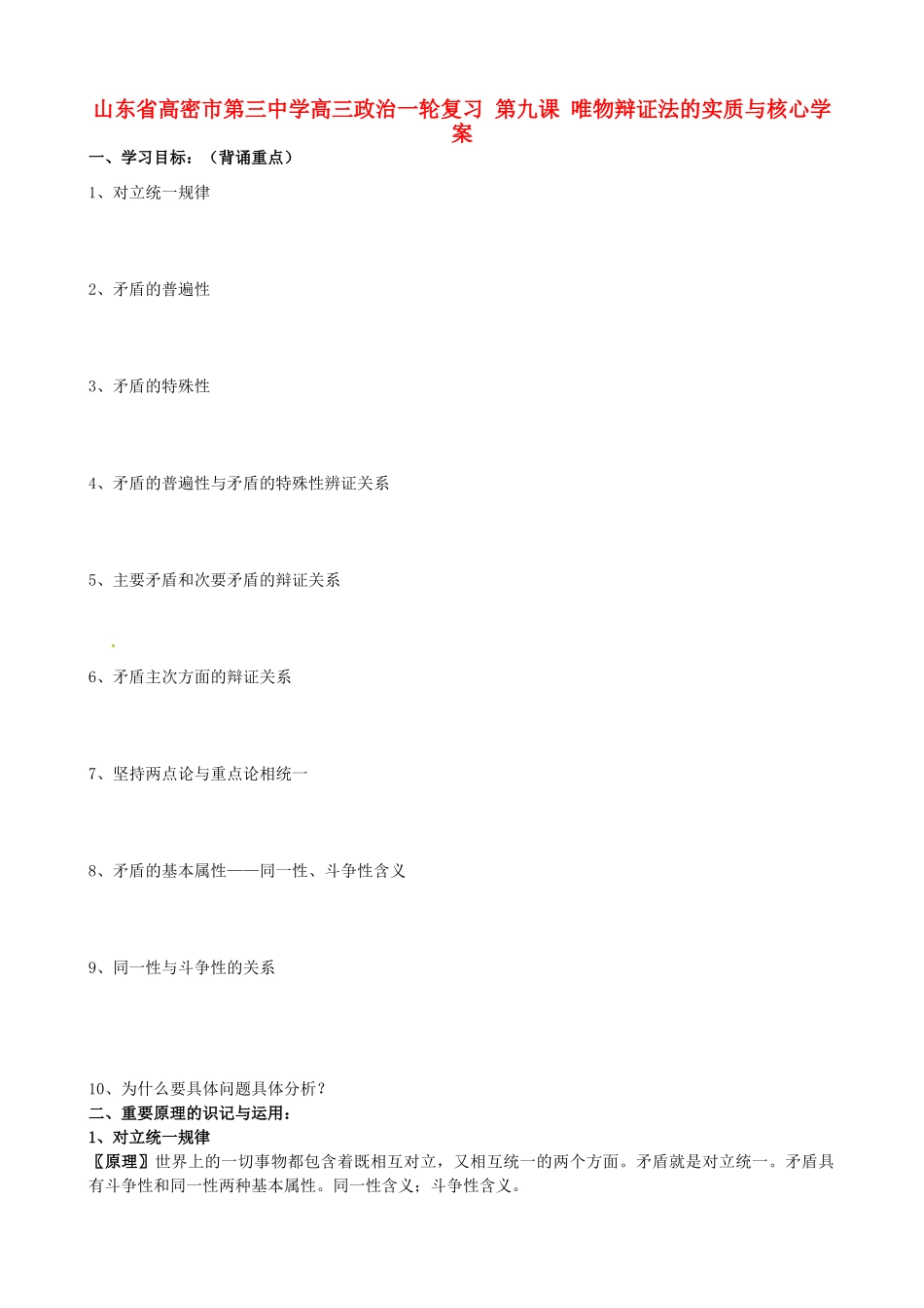 山东省高密市第三中学高三政治一轮复习 第九课 唯物辩证法的实质与核心学案_第1页