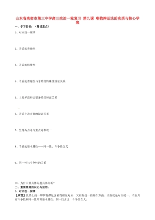 山东省高密市第三中学高三政治一轮复习 第九课 唯物辩证法的实质与核心学案