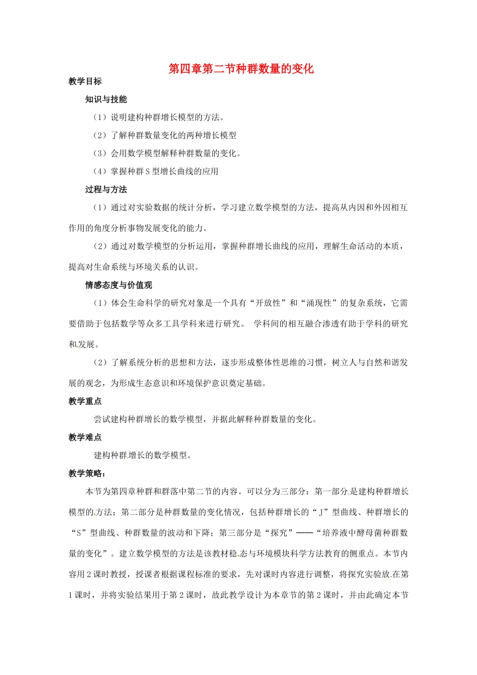 山西省大同市第一中学2014-2015学年高中生物 第4章 第2节 种群数量的变化教案 新人教版必修3_第1页