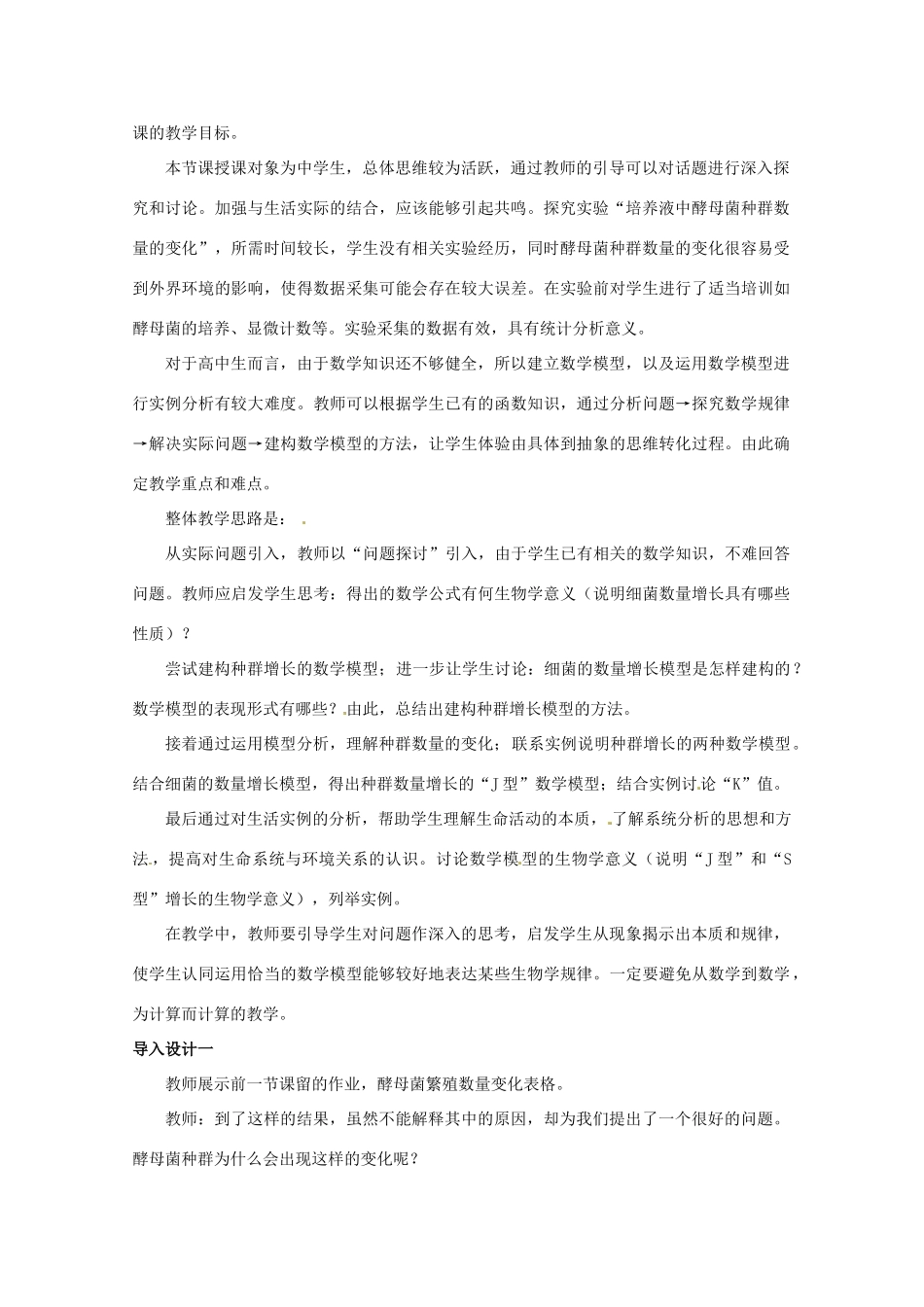 山西省大同市第一中学2014-2015学年高中生物 第4章 第2节 种群数量的变化教案 新人教版必修3_第2页