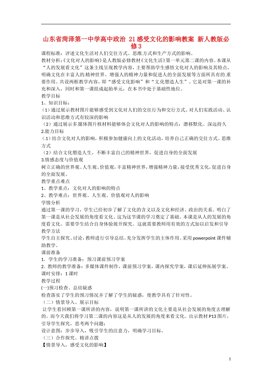 山东省菏泽第一中学高中政治 21感受文化的影响教学案 新人教版必修3_第1页