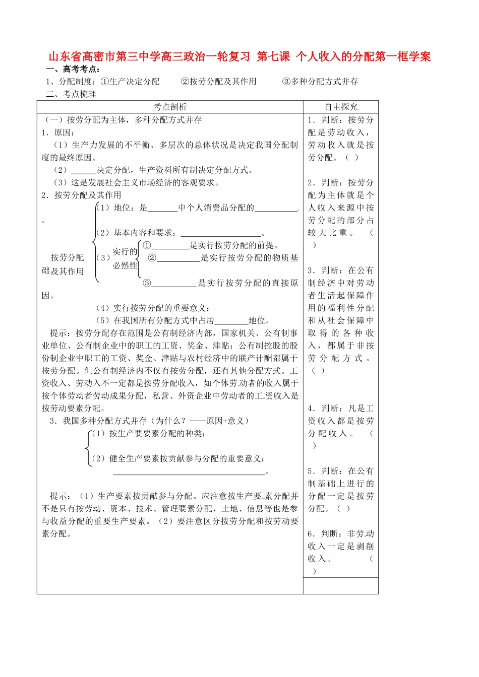 山东省高密市第三中学高三政治一轮复习 第七课 个人收入的分配第一框学案_第1页