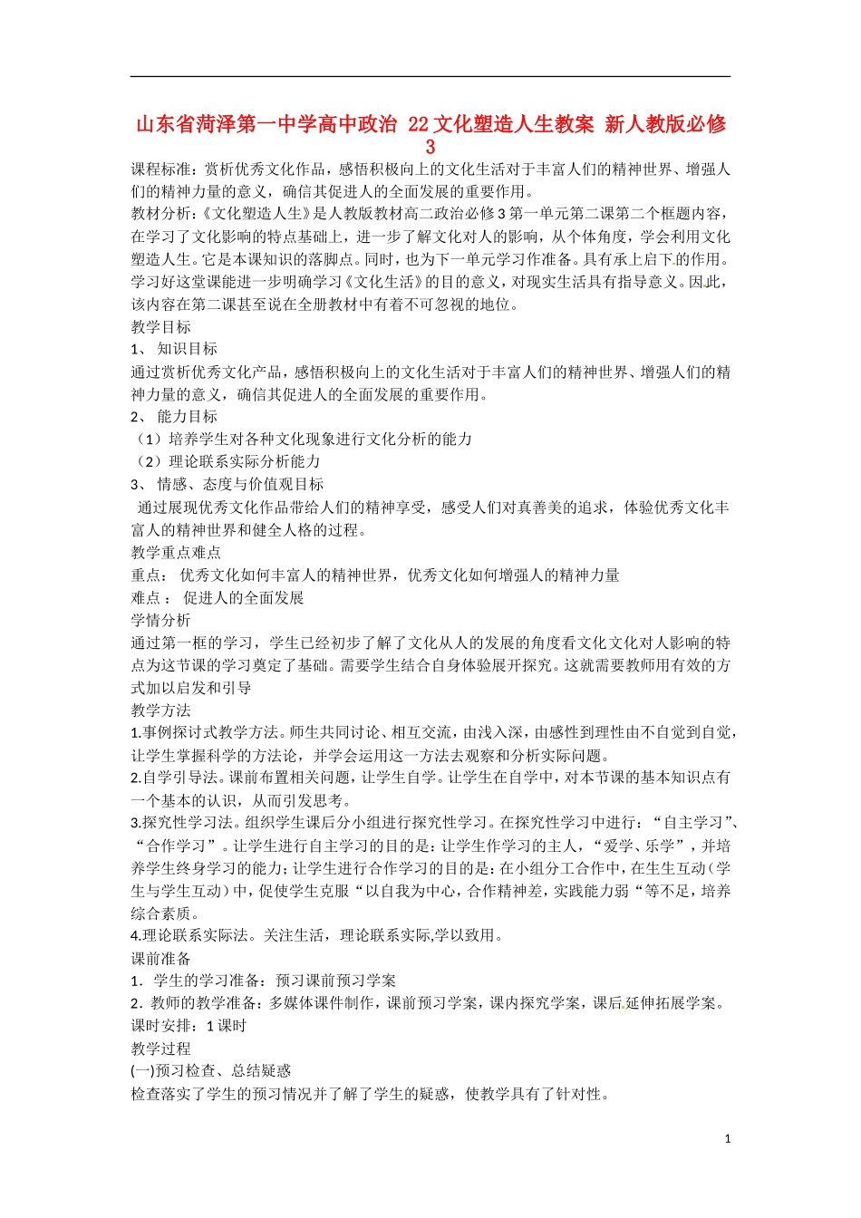 山东省菏泽第一中学高中政治 22文化塑造人生教学案 新人教版必修3_第1页