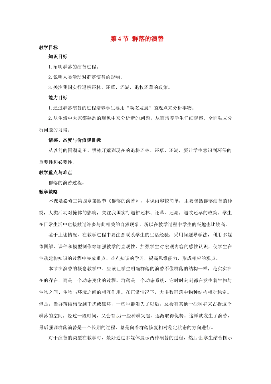 山西省大同市第一中学2014-2015学年高中生物 第4章 第4节 群落的演替教案 新人教版必修3_第1页