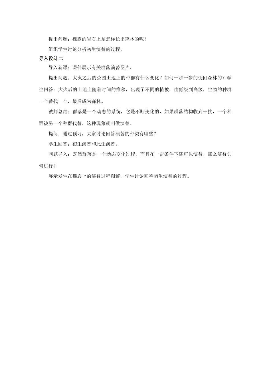 山西省大同市第一中学2014-2015学年高中生物 第4章 第4节 群落的演替教案 新人教版必修3_第3页