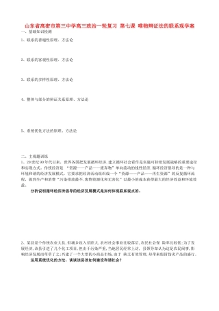 山东省高密市第三中学高三政治一轮复习 第七课 唯物辩证法的联系观学案