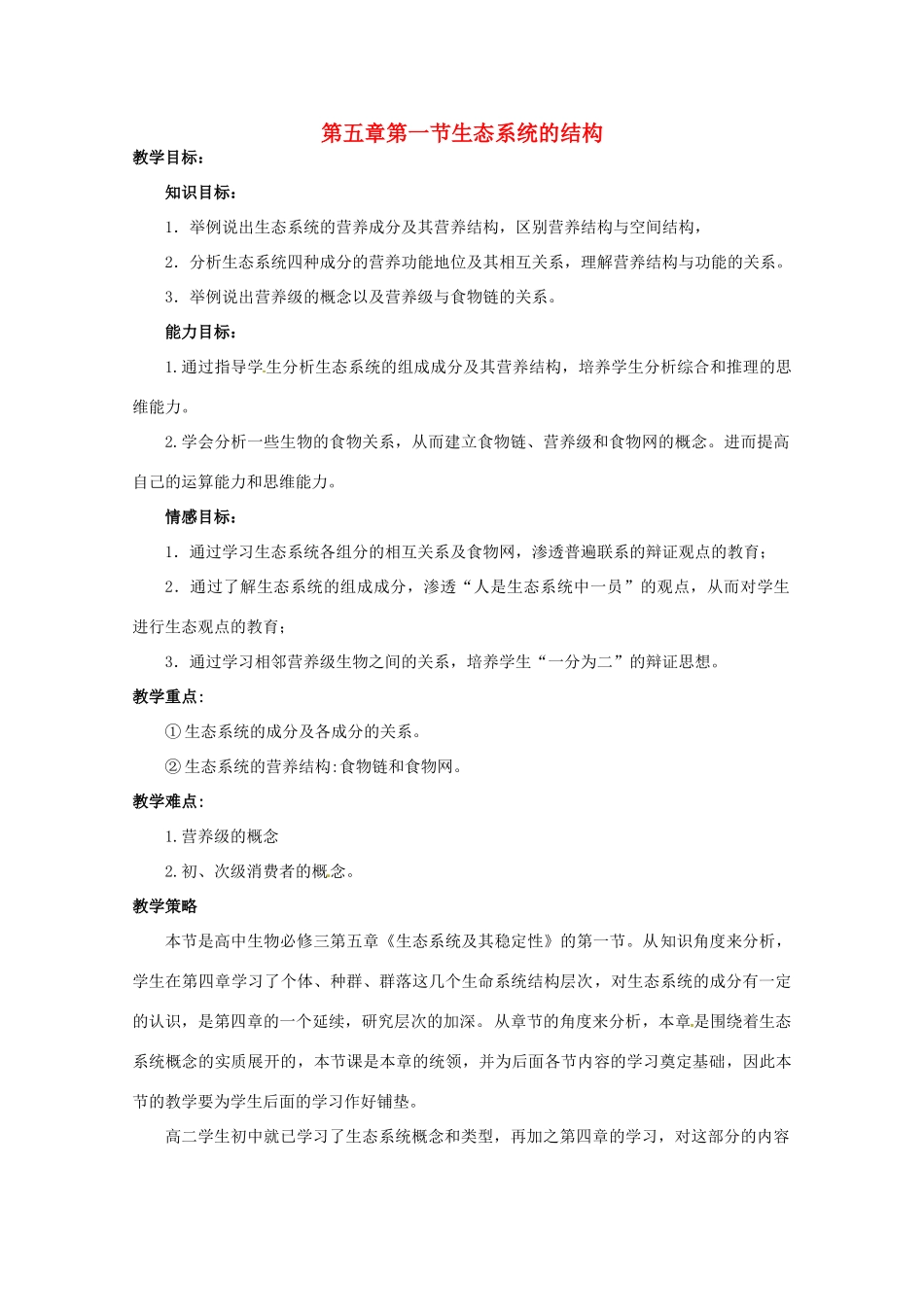 山西省大同市第一中学2014-2015学年高中生物 第5章 第1节 生态系统的结构教案 新人教版必修3_第1页