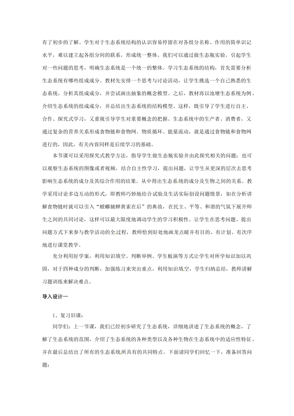 山西省大同市第一中学2014-2015学年高中生物 第5章 第1节 生态系统的结构教案 新人教版必修3_第2页