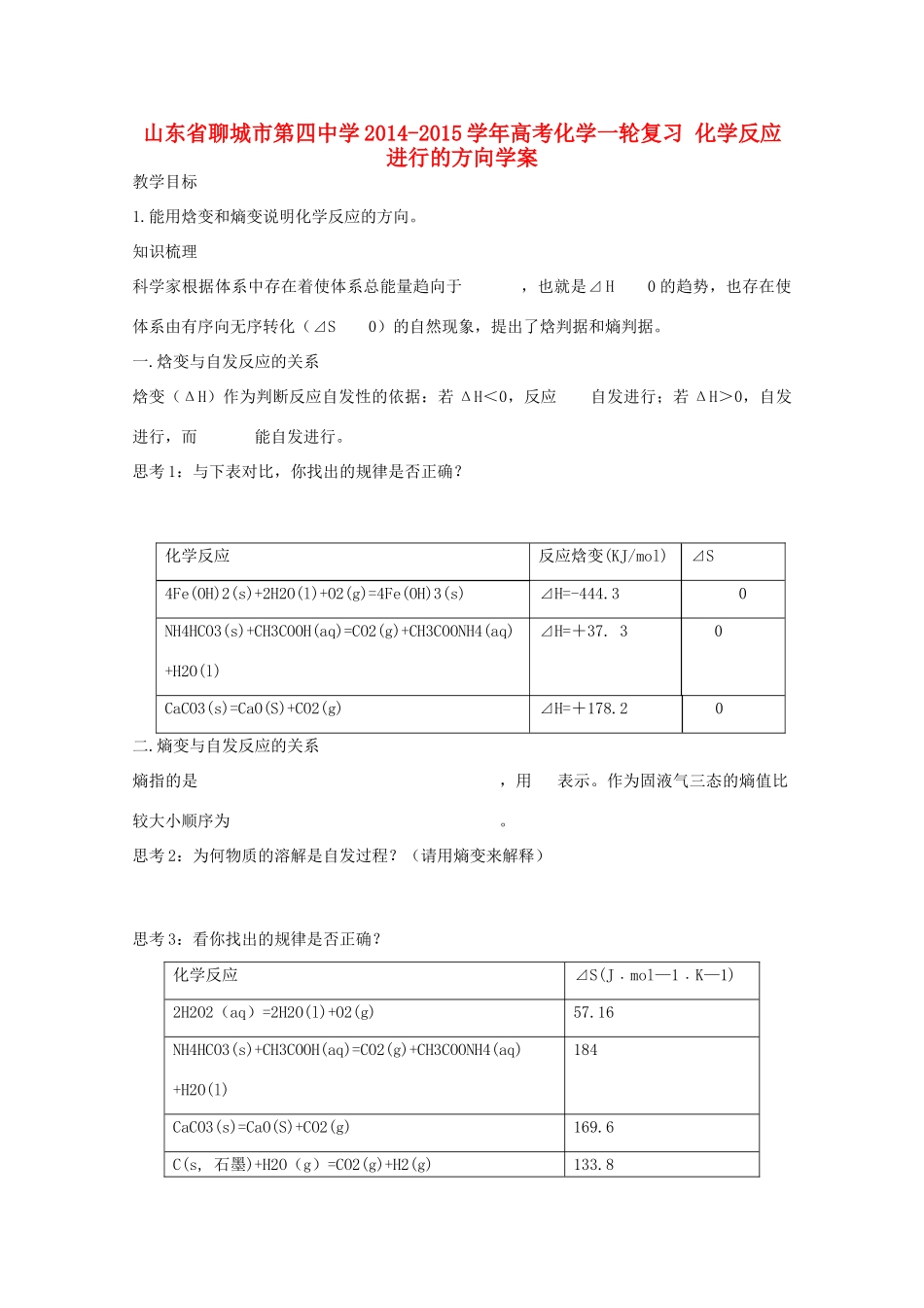 山东省聊城市第四中学2014-2015学年高考化学一轮复习 化学反应进行的方向学案_第1页