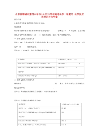 山东省聊城市第四中学2014-2015学年高考化学一轮复习 化学反应进行的方向学案