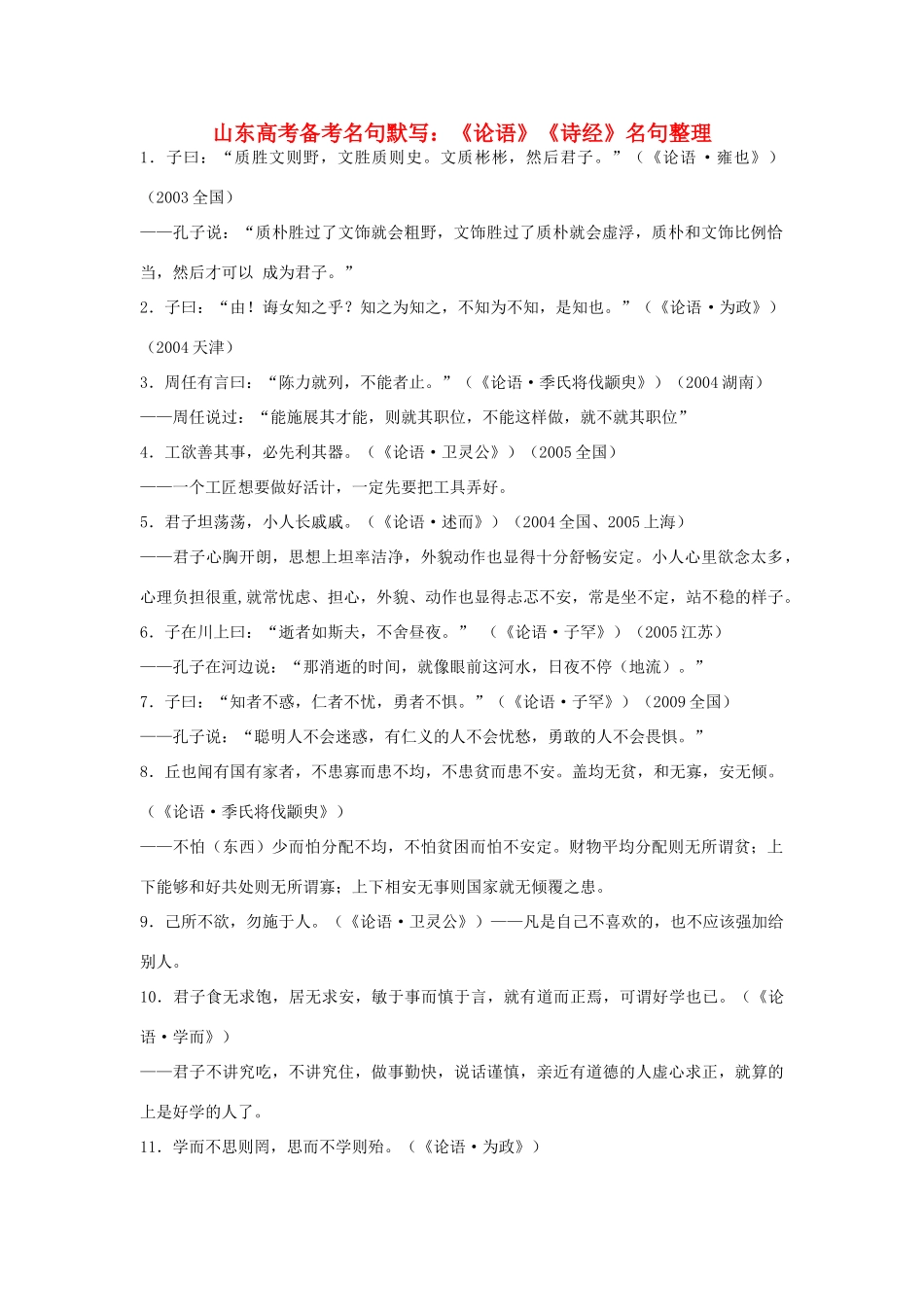 山东省高考语文《论语》《诗经》名句整理-人教版高三全册语文素材_第1页