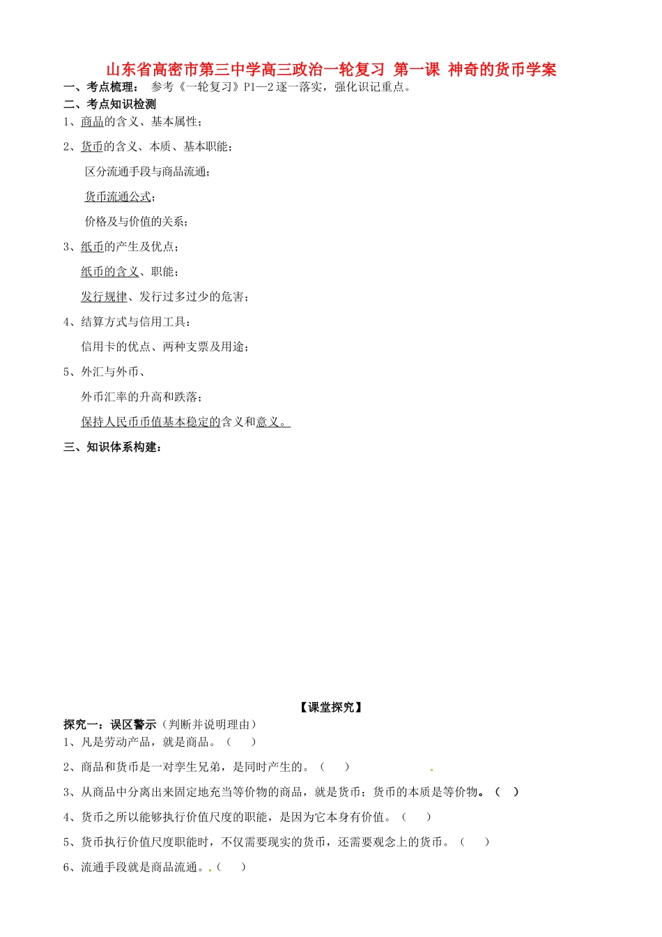 山东省高密市第三中学高三政治一轮复习 第一课 神奇的货币学案_第1页