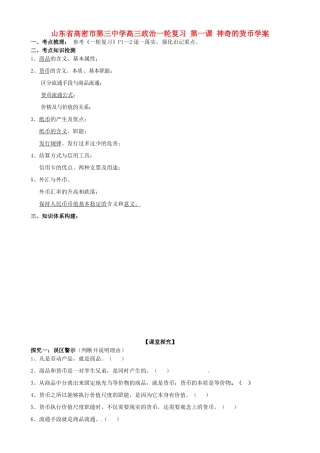 山东省高密市第三中学高三政治一轮复习 第一课 神奇的货币学案