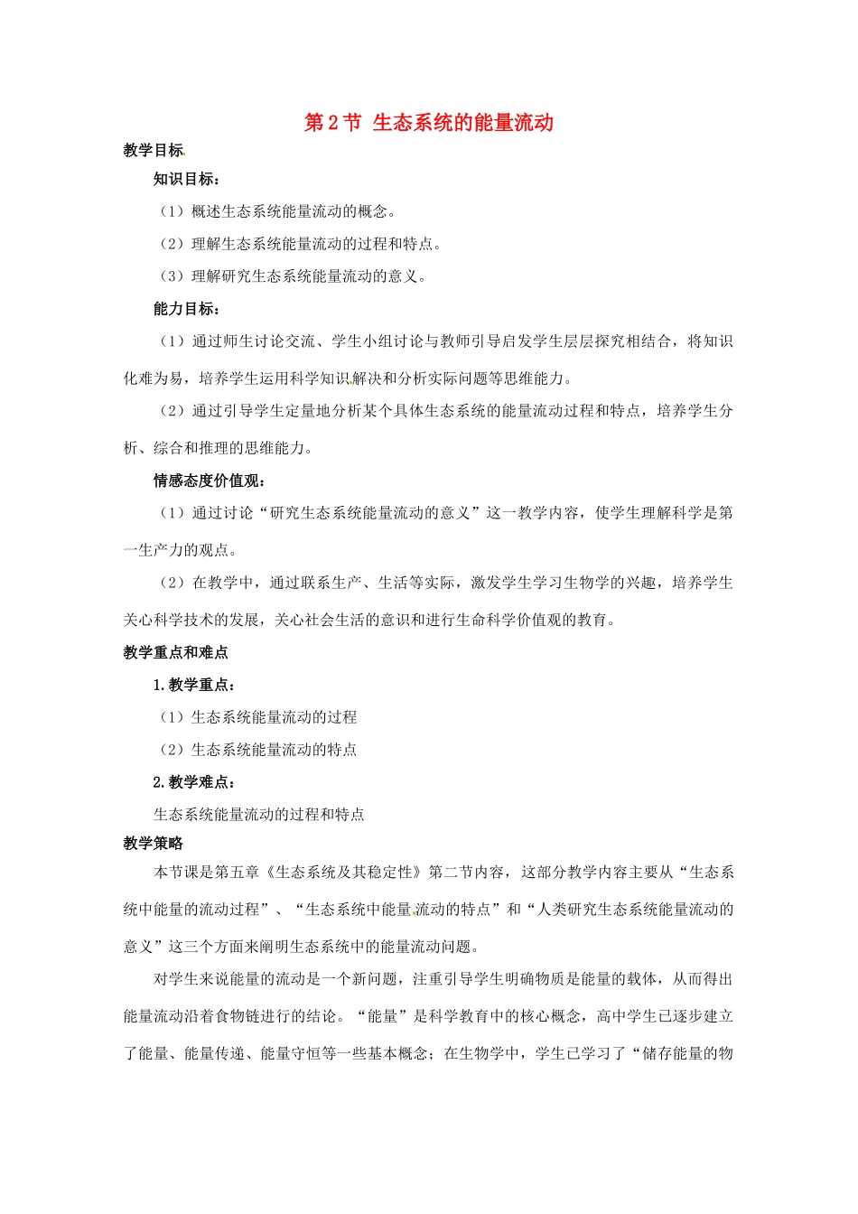 山西省大同市第一中学2014-2015学年高中生物 第5章 第2节 生态系统的能量流动教案 新人教版必修3_第1页
