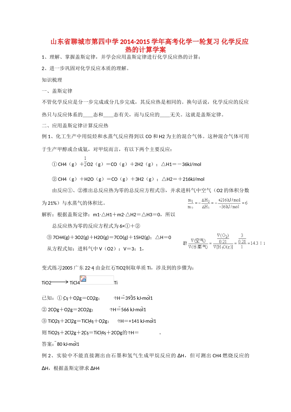 山东省聊城市第四中学2014-2015学年高考化学一轮复习 化学反应热的计算学案_第1页