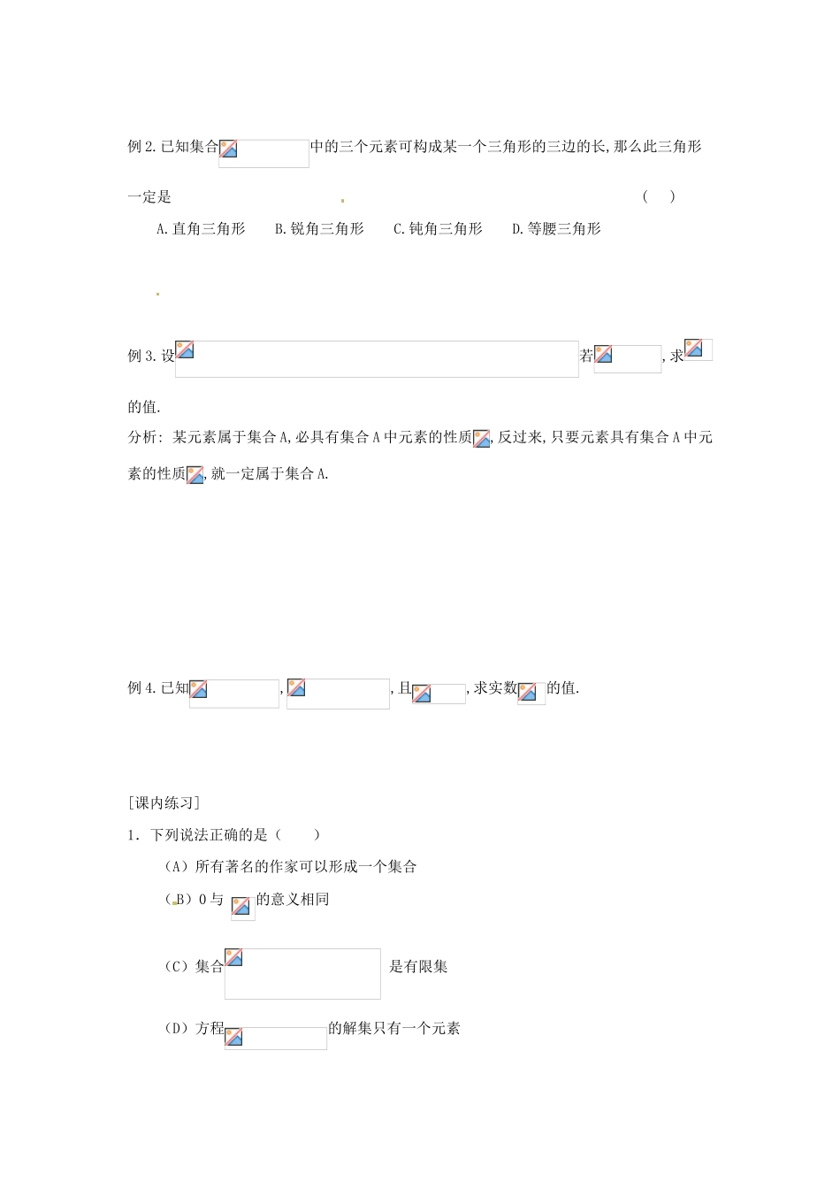 山东省高密市第二中学高中数学《1.1.1 集合的含义及其表示》学案 苏教版必修1_第2页