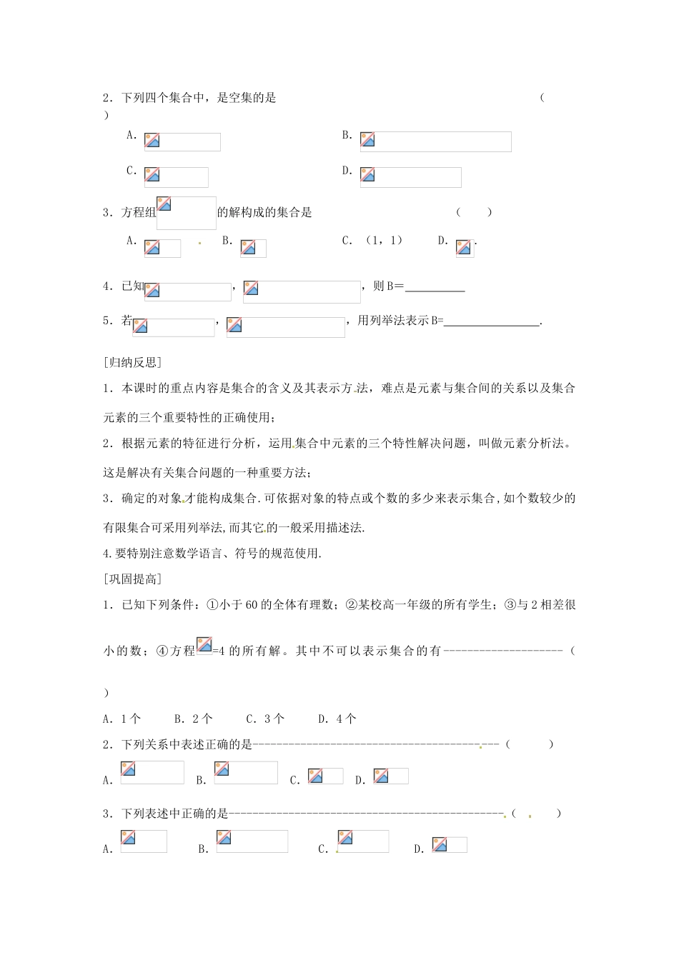 山东省高密市第二中学高中数学《1.1.1 集合的含义及其表示》学案 苏教版必修1_第3页