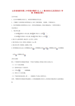 山东省高密市第二中学高中数学《1.1.1 集合的含义及其表示》学案 苏教版必修1