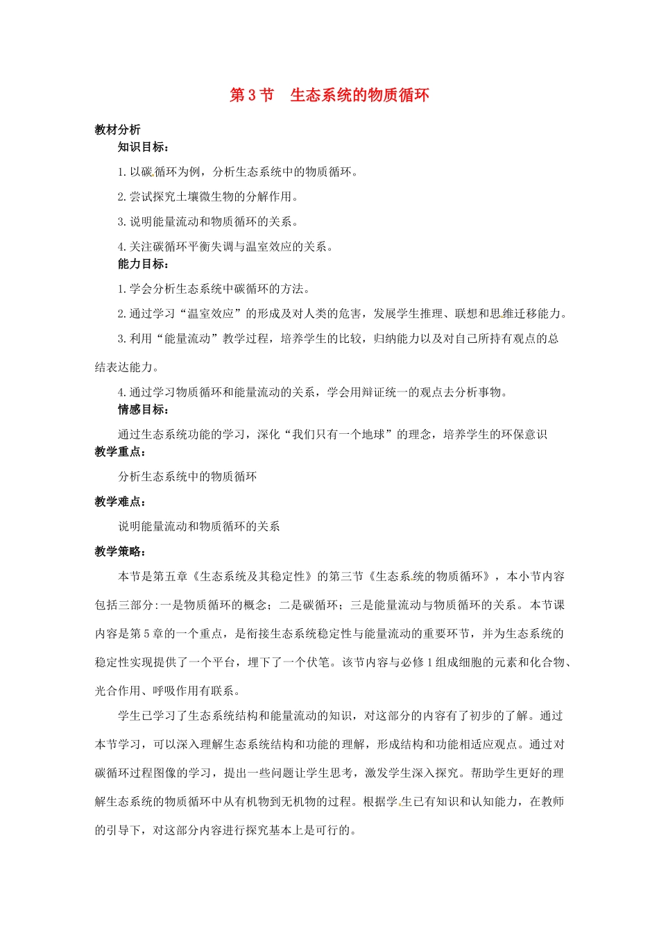 山西省大同市第一中学2014-2015学年高中生物 第5章 第3节 生态系统的物质循环教案 新人教版必修3_第1页