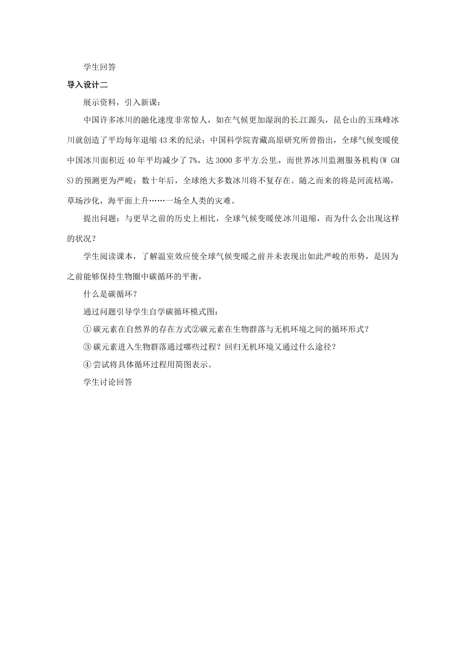 山西省大同市第一中学2014-2015学年高中生物 第5章 第3节 生态系统的物质循环教案 新人教版必修3_第3页