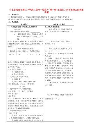山东省高密市第三中学高三政治一轮复习 第一课 生活在人民当家做主的国家1学案