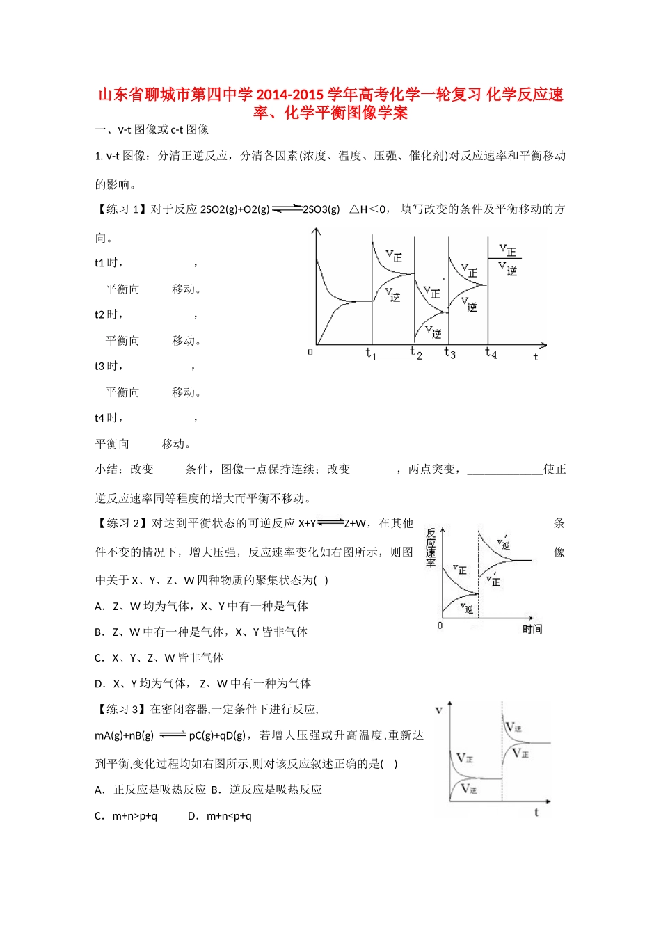 山东省聊城市第四中学2014-2015学年高考化学一轮复习 化学反应速率、化学平衡图像学案_第1页