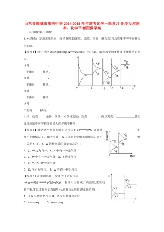 山东省聊城市第四中学2014-2015学年高考化学一轮复习 化学反应速率、化学平衡图像学案