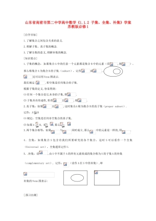 山东省高密市第二中学高中数学《1.1.2 子集、全集、补集》学案 苏教版必修1
