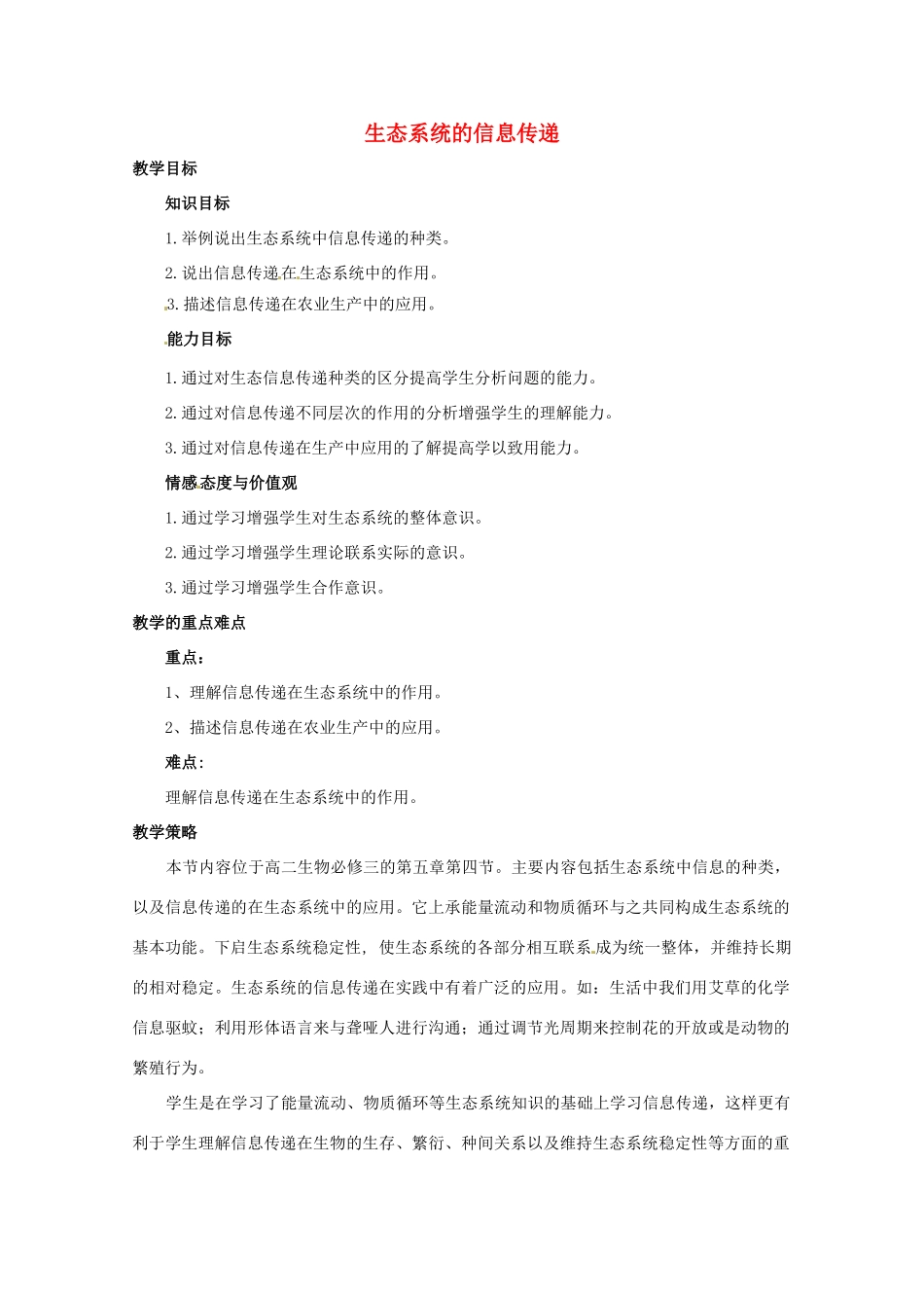 山西省大同市第一中学2014-2015学年高中生物 第5章 第4节 生态系统的信息传递教案 新人教版必修3_第1页