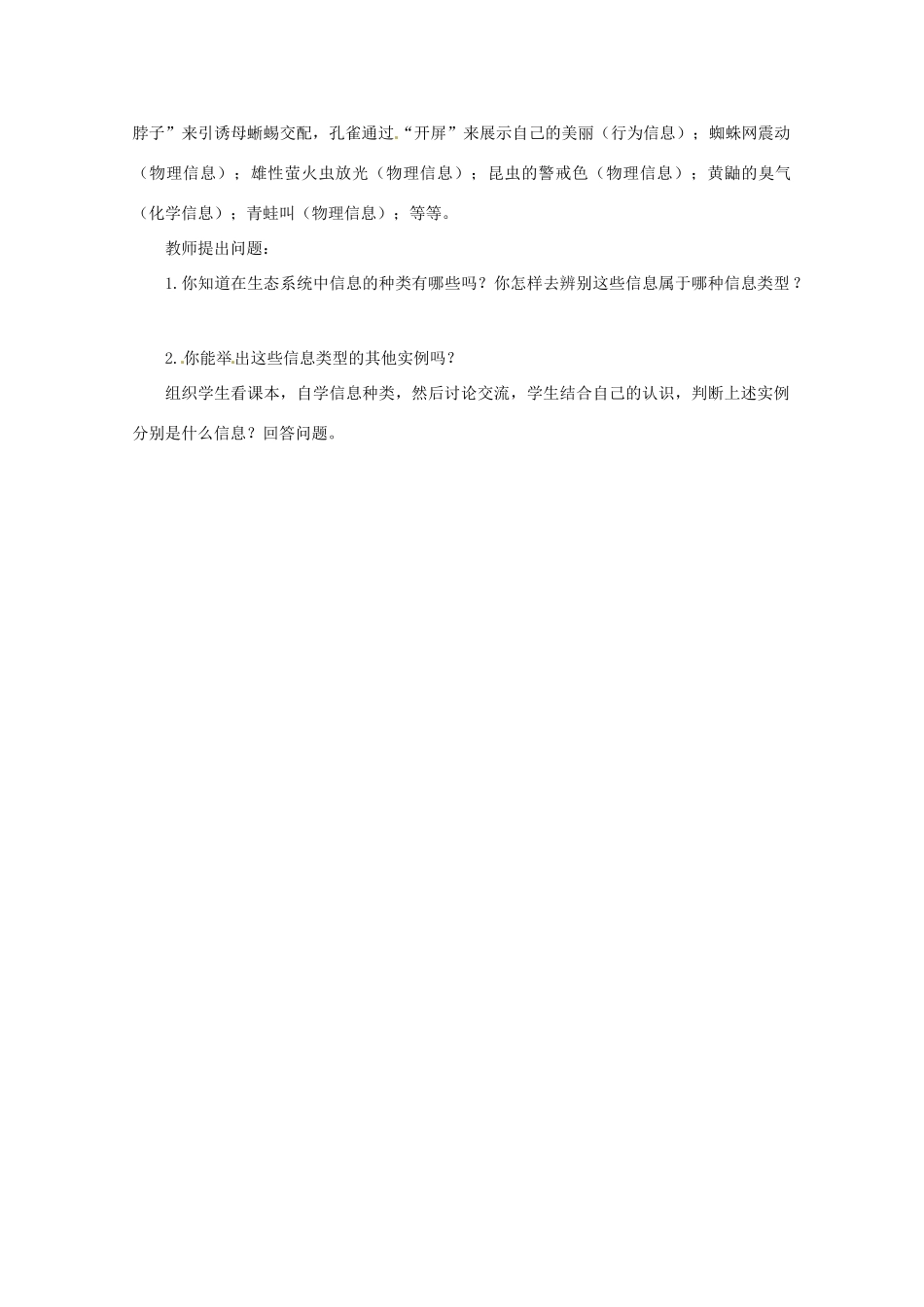 山西省大同市第一中学2014-2015学年高中生物 第5章 第4节 生态系统的信息传递教案 新人教版必修3_第3页