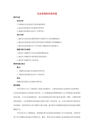 山西省大同市第一中学2014-2015学年高中生物 第5章 第4节 生态系统的信息传递教案 新人教版必修3
