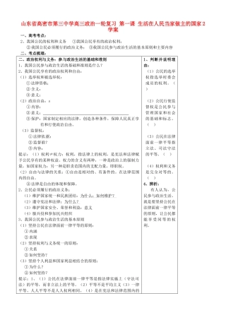 山东省高密市第三中学高三政治一轮复习 第一课 生活在人民当家做主的国家2学案