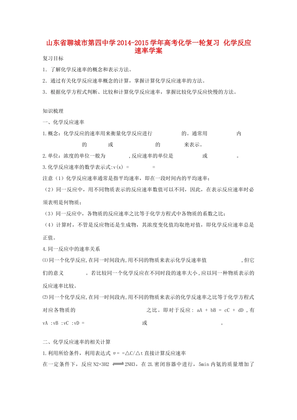 山东省聊城市第四中学2014-2015学年高考化学一轮复习 化学反应速率学案_第1页
