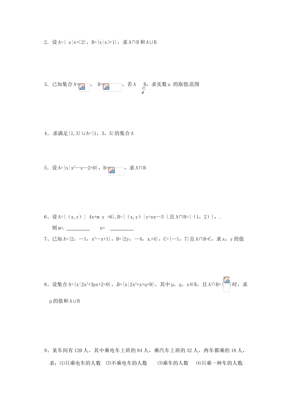 山东省高密市第二中学高中数学《1.1.3 交集、并集》学案 苏教版必修1_第3页
